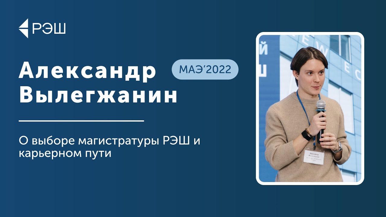 Александр Вылегжанин (МАЭ'2022) — О выборе магистратуры РЭШ и работе в Яндексе cover art