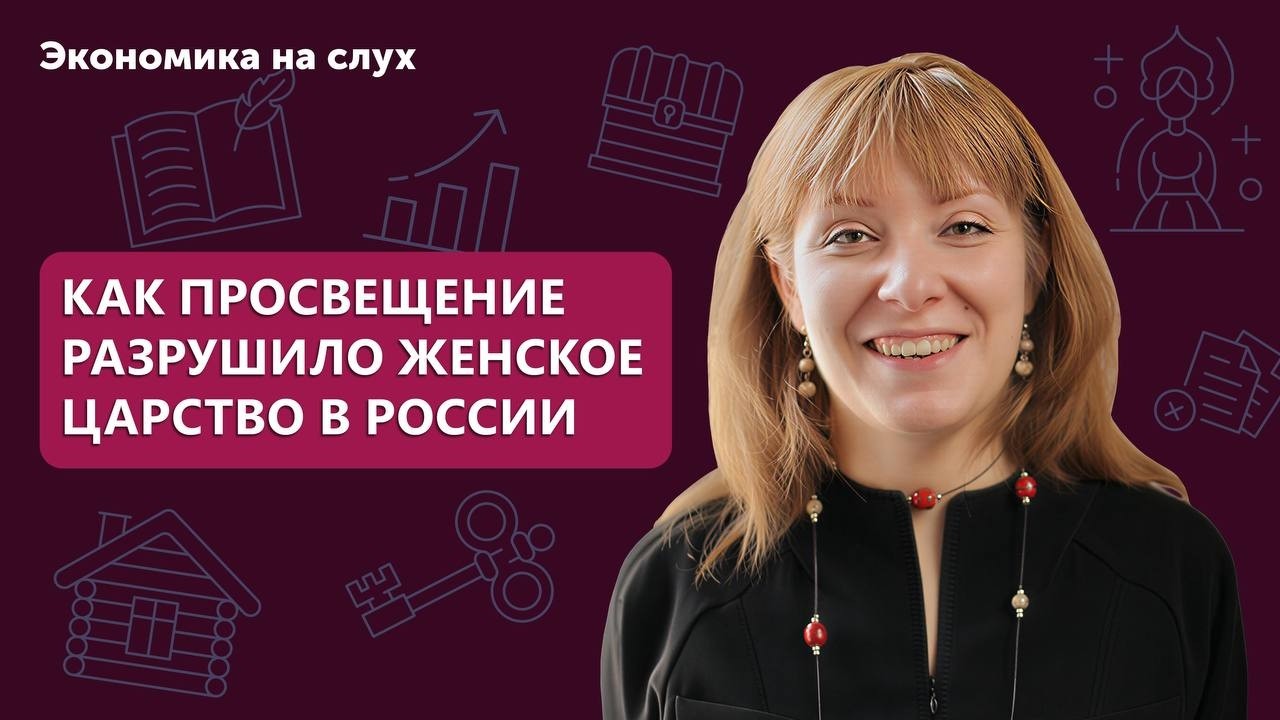 Как Просвещение разрушило женское царство в России | Подкаст с Еленой Корчминой cover art