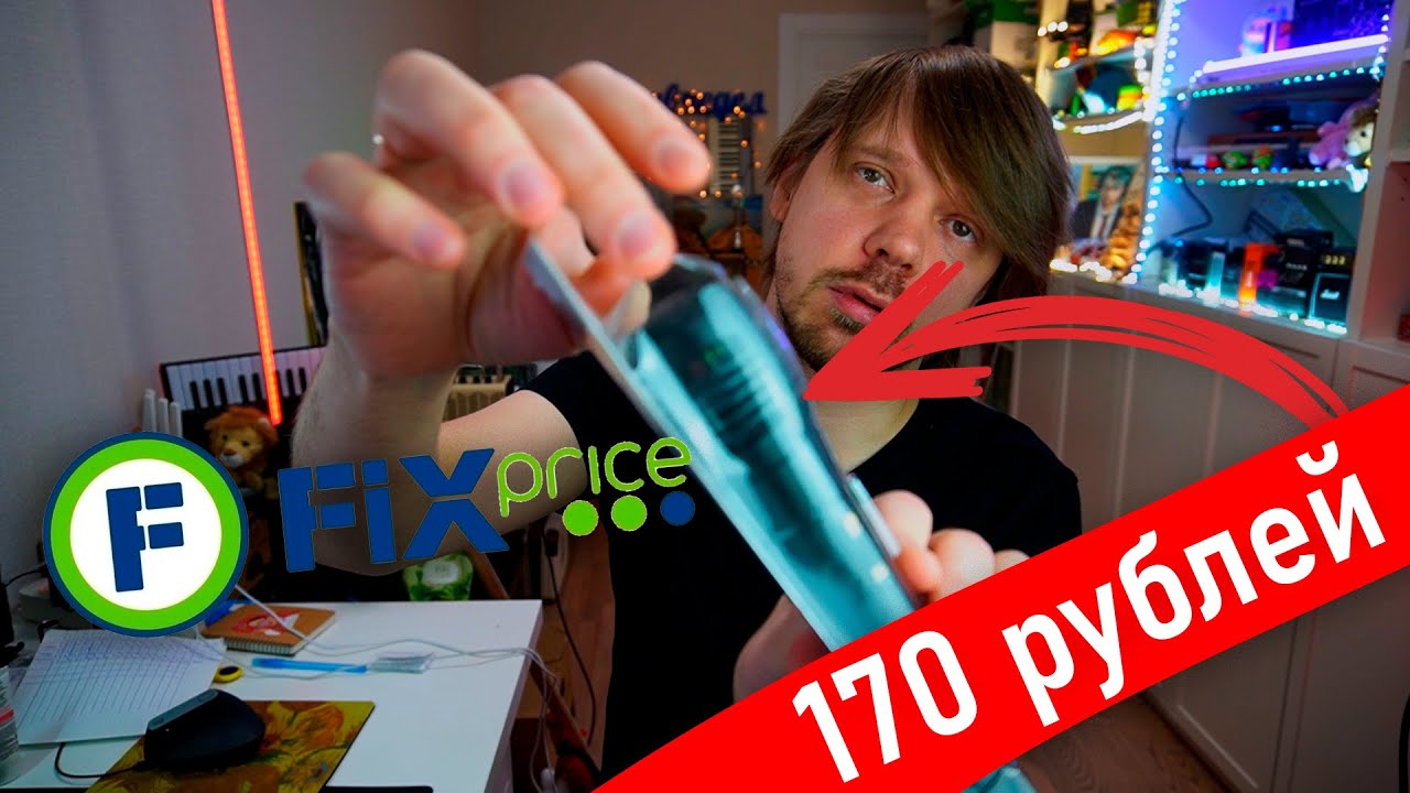 МИКРОФОН ИЗ ФИКС ПРАЙСА ЗА 170 РУБЛЕЙ cover art