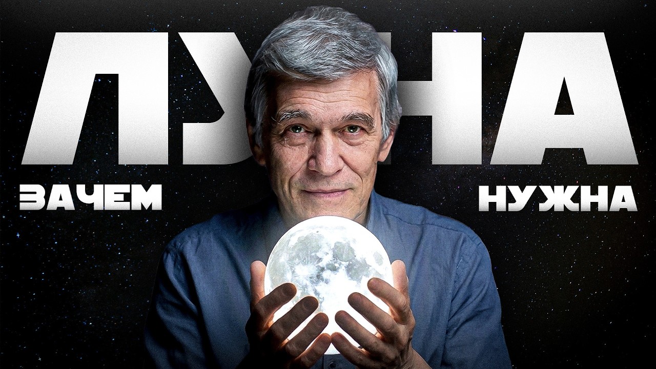 ЗАЧЕМ ЛЮДИ СНОВА ЛЕТЯТ К ЛУНЕ? ЗАЧЕМ НАМ ЛУНА?  Владимир Сурдин. Большая лекция cover art