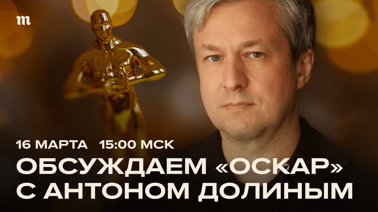 «Оскар» 2026. Итоги I Антон Долин и Владислав Горин
