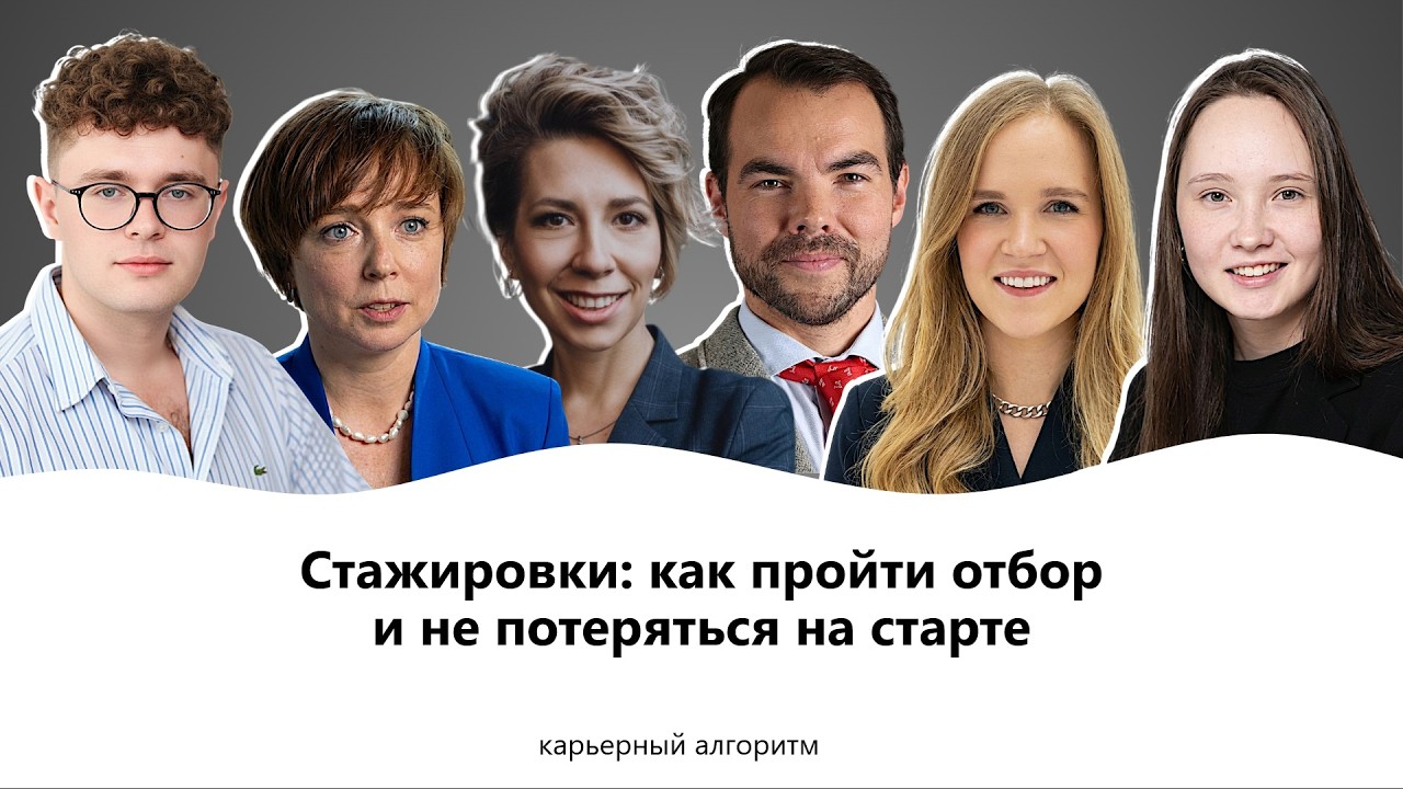 Стажировки: как пройти отбор и не потеряться на старте cover art