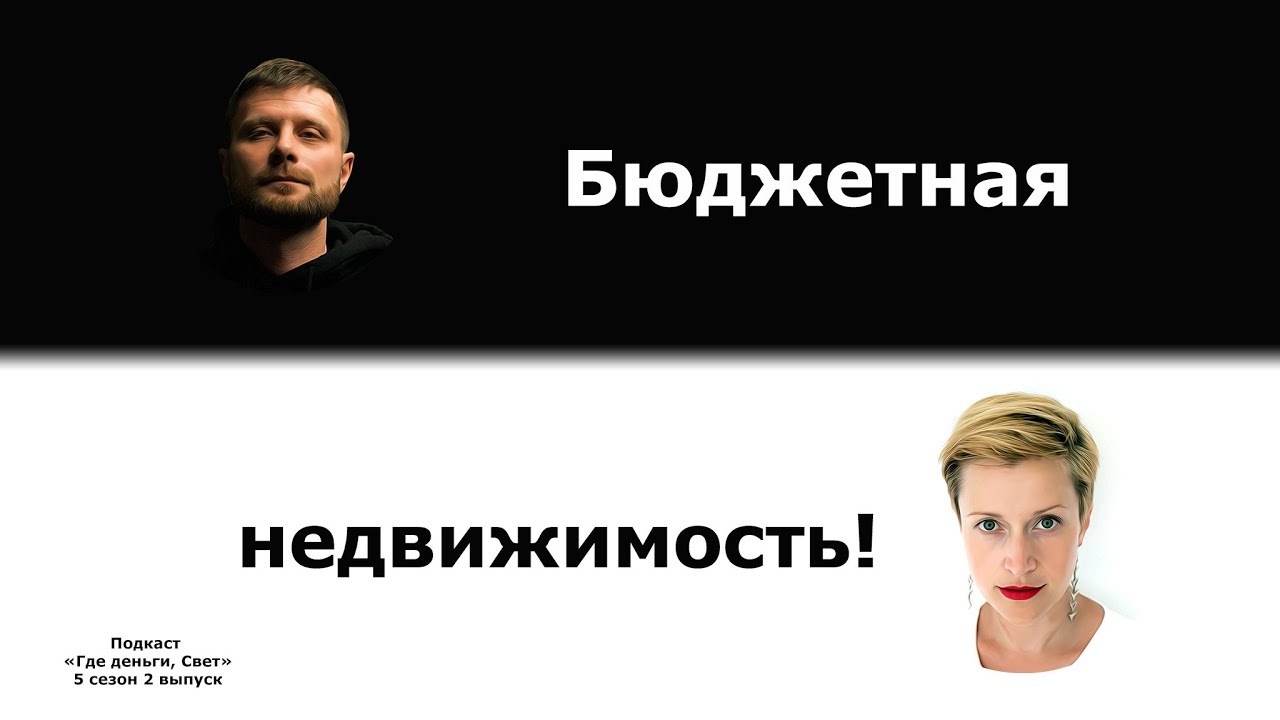 #42 Бюджетные варианты вложений в недвижимость. | подкаст «Где деньги, Свет» cover art
