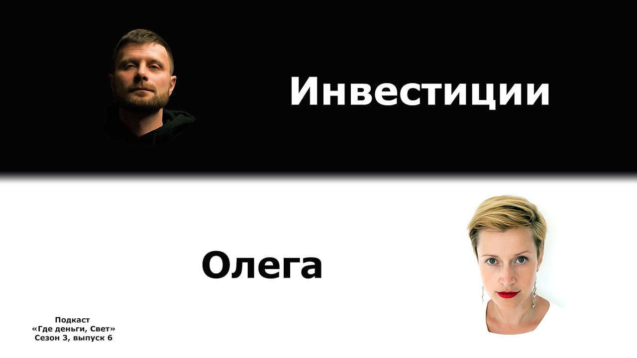 #27 Инвестиции Олега | подкаст «Где деньги, Свет» 3.6 cover art