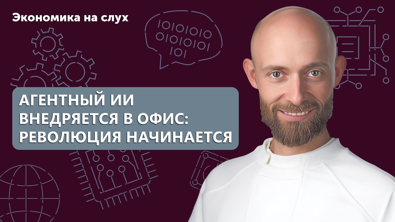 Агентный ИИ внедряется в офис: революция начинается | Подкаст с Алексеем Белкиным cover art