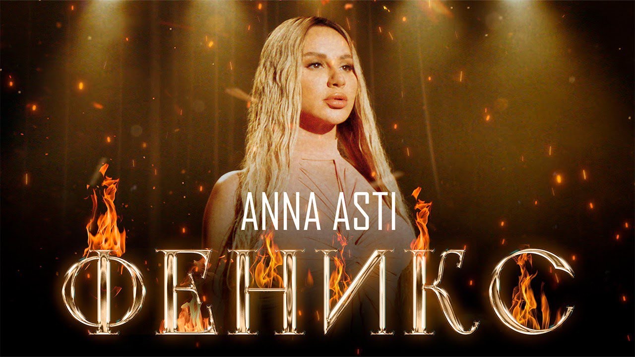 ANNA ASTI - ФЕНИКС (Премьера клипа 2022) cover art