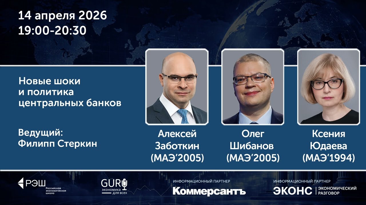 Новые шоки и политика центральных банков: весенний цикл Просветительских дней РЭШ 2026 cover art