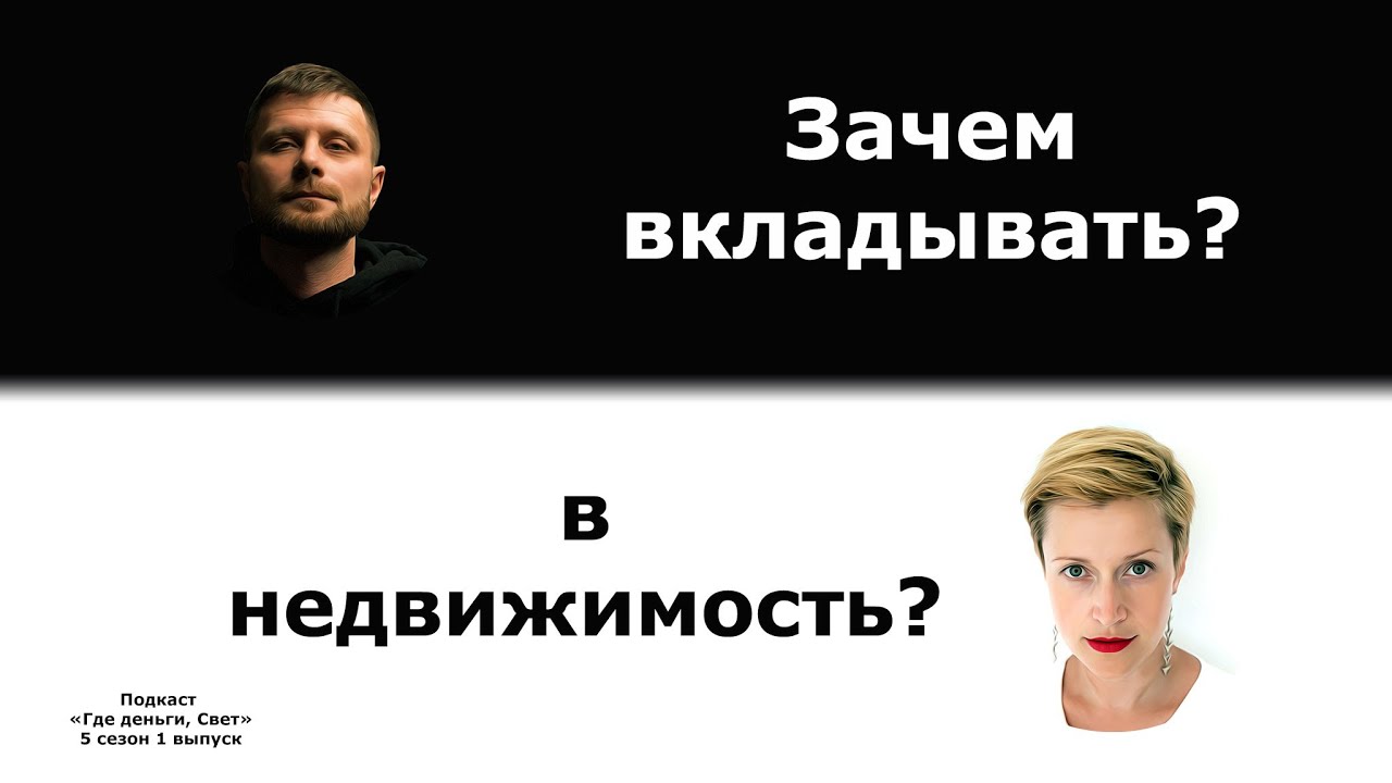 #41 Зачем вкладывают в недвижимость, что важно понимать на старте? | подкаст «Где деньги, Свет» cover art