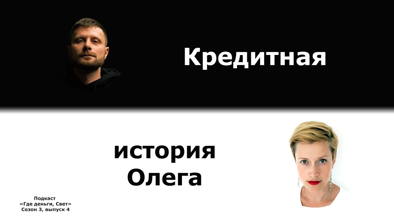 #25 Кредитная история Олега | подкаст «Где деньги, Свет» 3.4 cover art