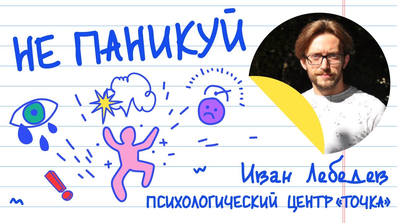 Не паникуй: как справиться со стрессом?
