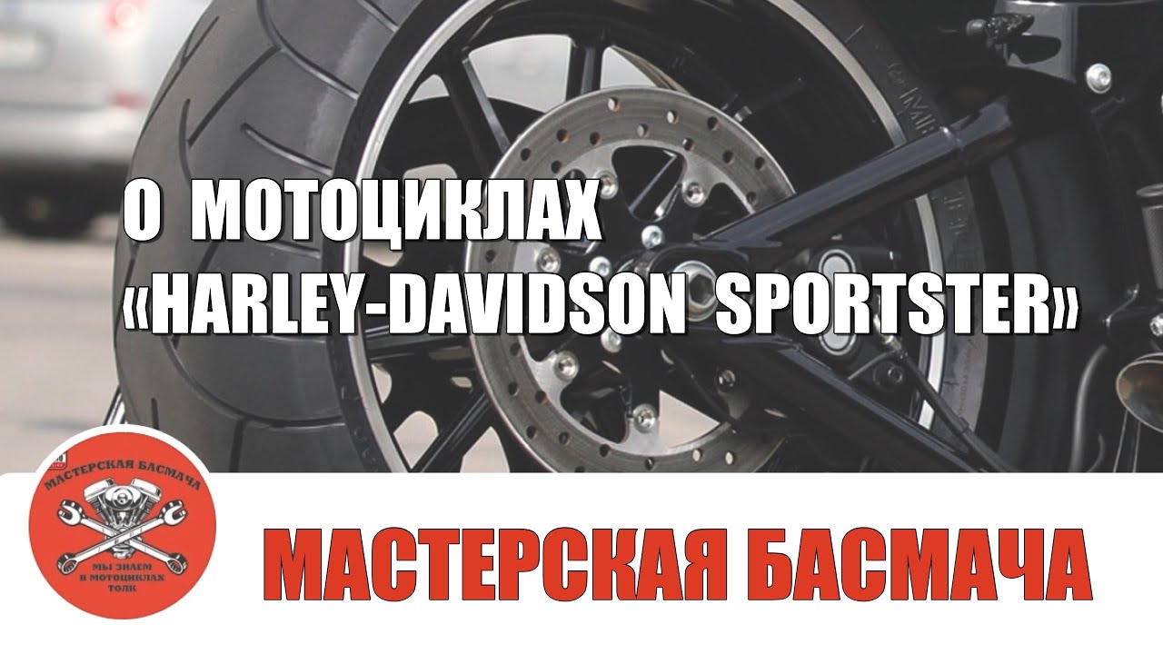 О мотоциклах «Harley-Davidson Sportster».