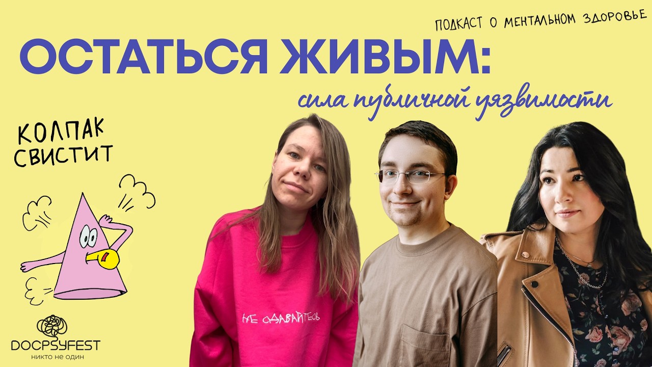 Остаться живым: сила публичной уязвимости. Как публично говорить о своих чувствах? #докпсифест cover art