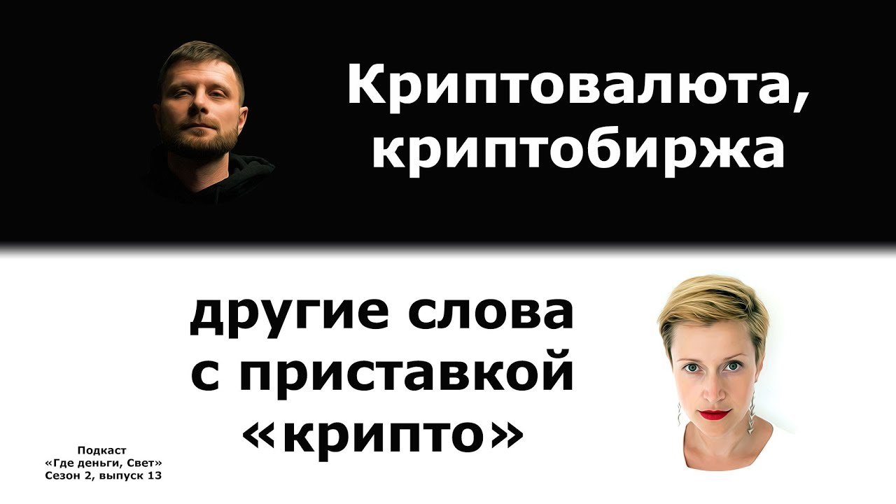 # 21 Криптобиржа, криптовалюта, другие слова с приставкой «крипто» | подкаст «Где деньги, Свет» 2.13 cover art