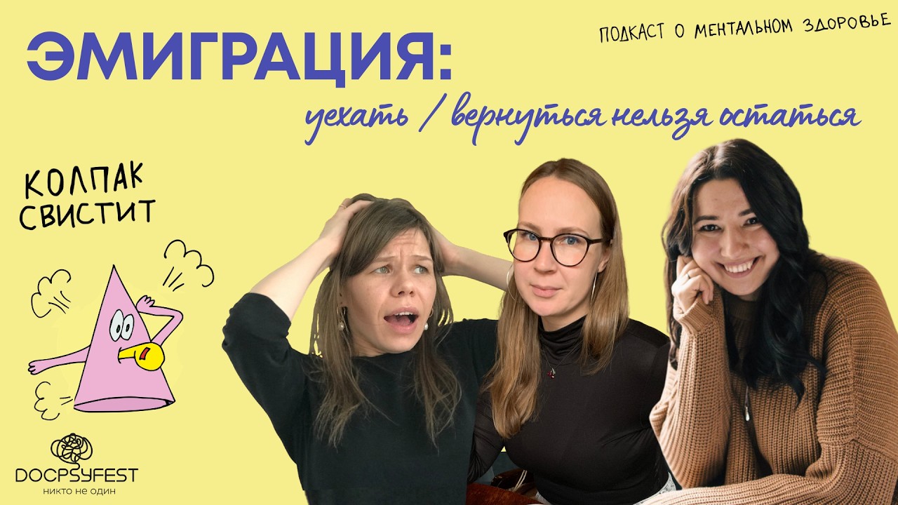 Эмиграция: уехать / вернуться нельзя остаться | Колпак свистит | #докпсифест cover art
