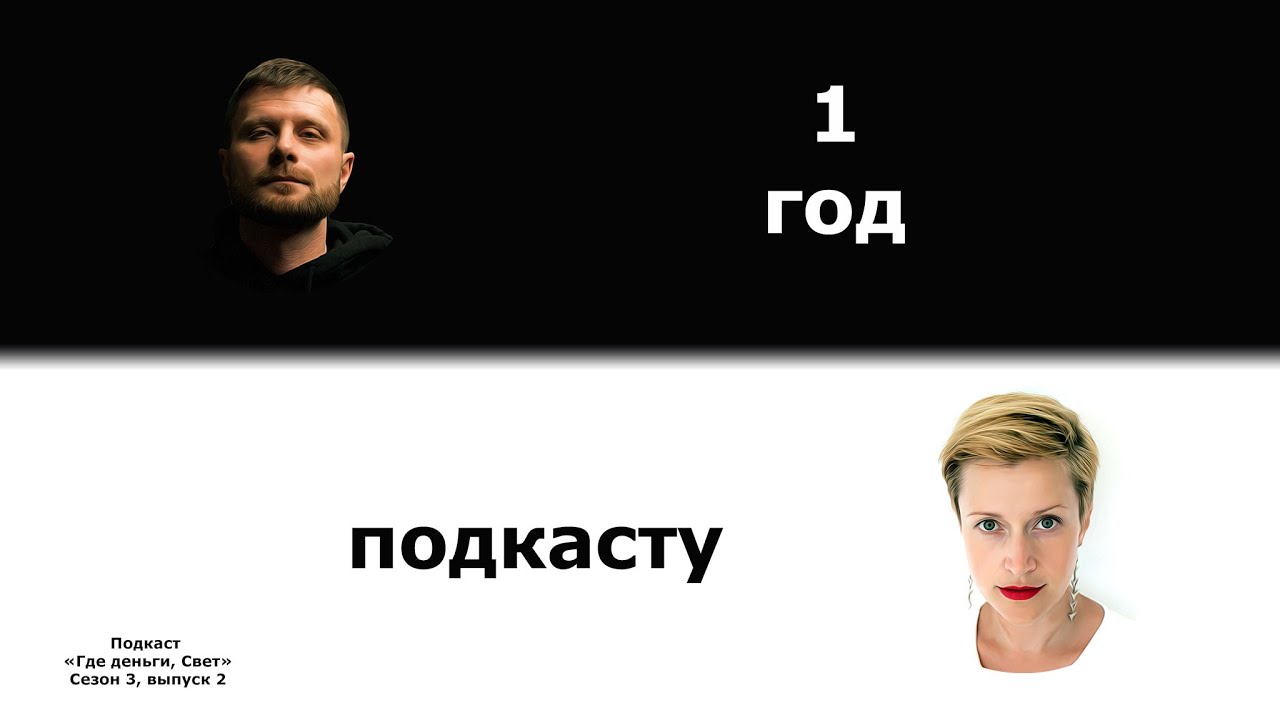 1 год подкасту - рефлексия и хахаечки cover art