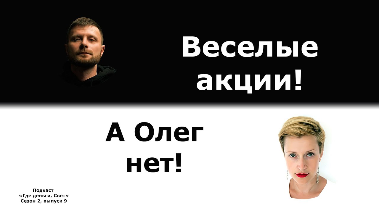 Веселые акции, а Олег нет! | подкаст «Где деньги, Свет» Сезон 2, выпуск 9 cover art