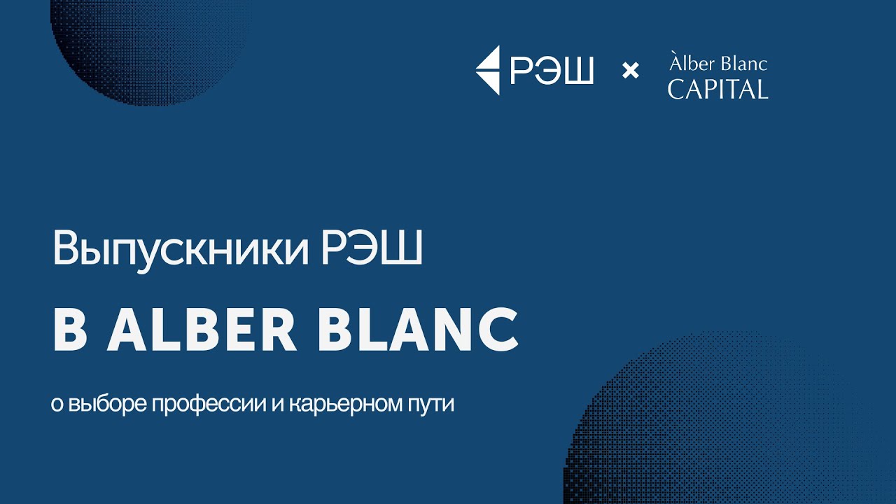 Выпускники РЭШ о работе в сфере трейдинга в Alber Blanc cover art