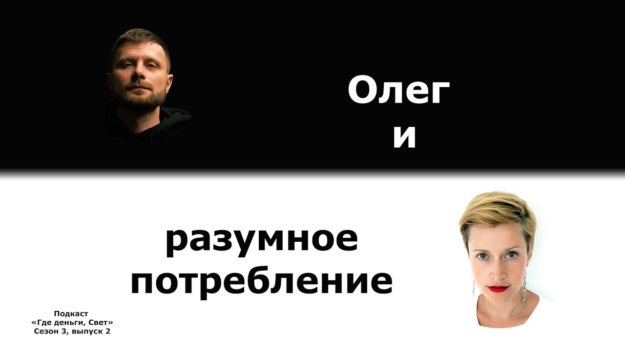 #23 Олег и разумное потребление | подкаст «Где деньги, Свет» 3.2 cover art