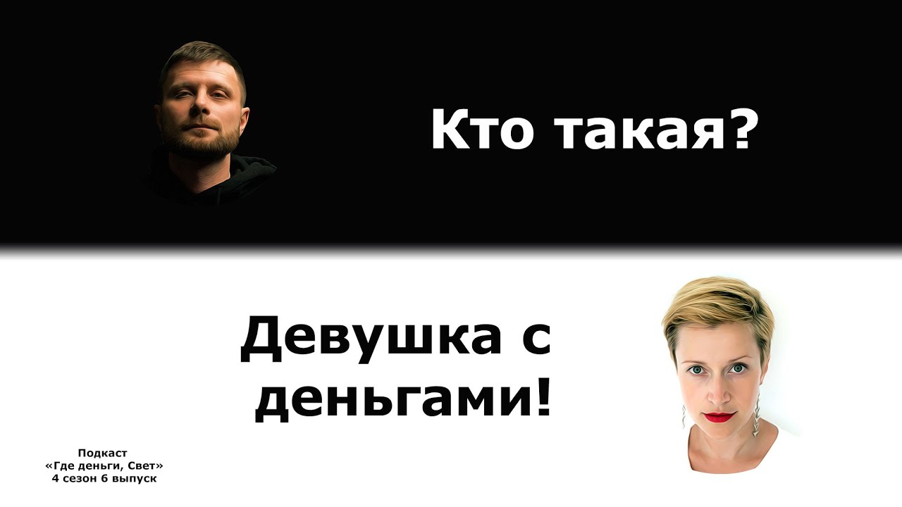 #36 Выясняем кто такая «Девушка с деньгами» | подкаст «Где деньги, Свет» cover art