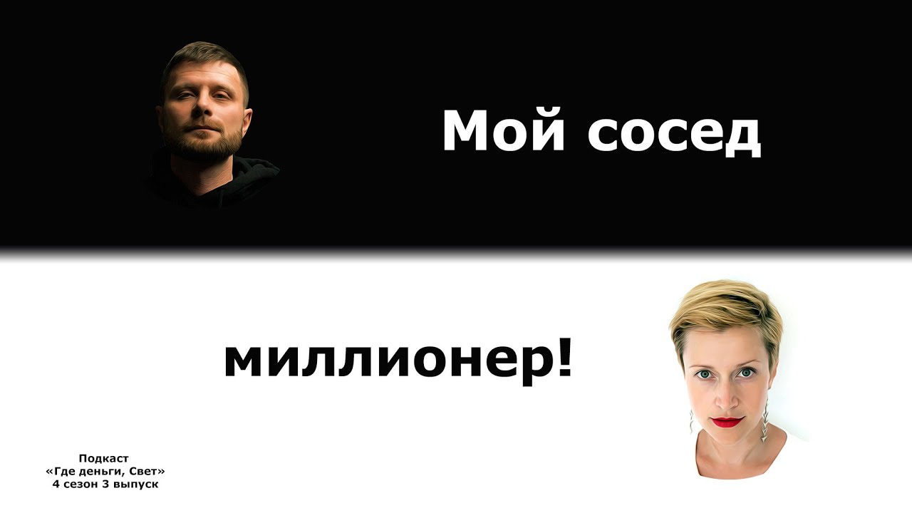 #33 Вычисляем при помощи книги «Мой сосед - миллионер» настоящих миллионеров | «Где деньги, Свет» cover art