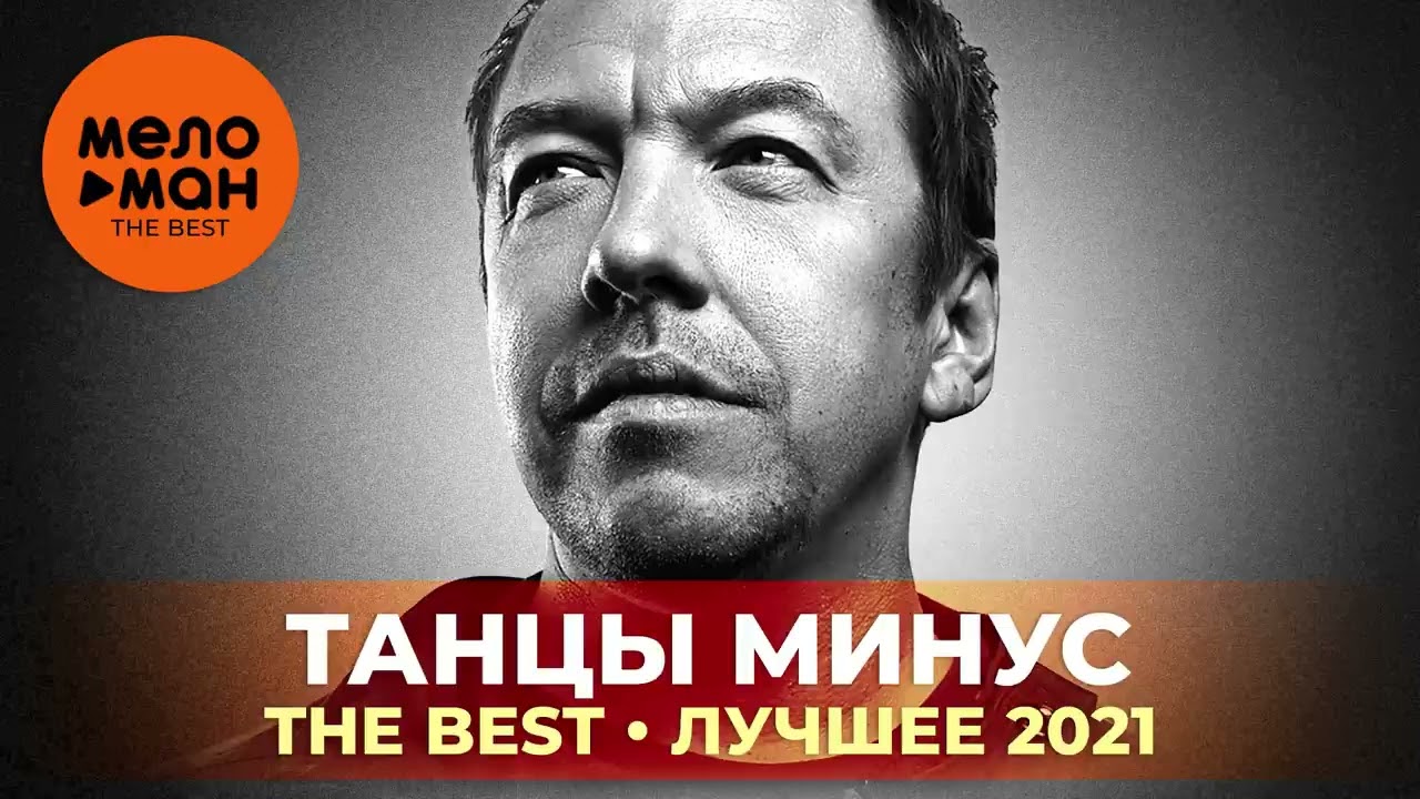 Танцы минус - The Best - Лучшее 2021 by lex2you Music cover art