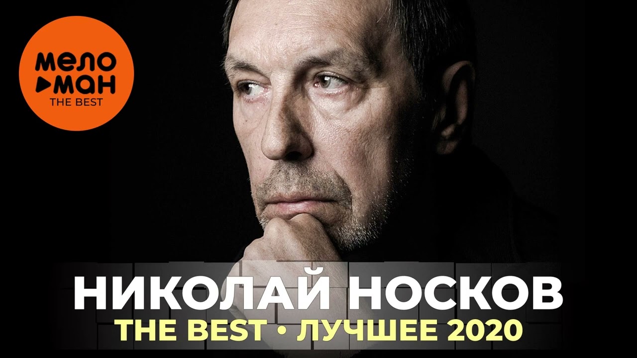 Николай Носков - The Best - Лучшее 2020 by lex2you Music cover art