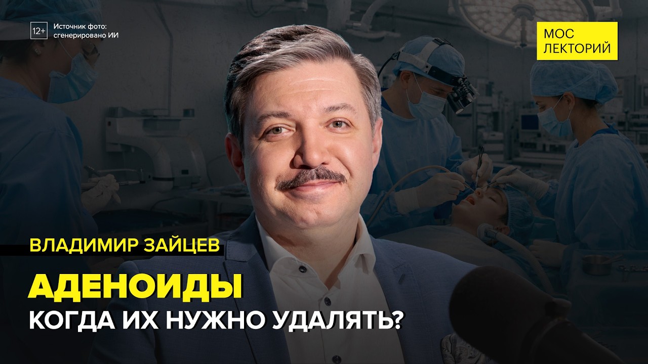 Загадочные аденоиды | Владимир Зайцев Лекция 2026 | Мослекторий cover art