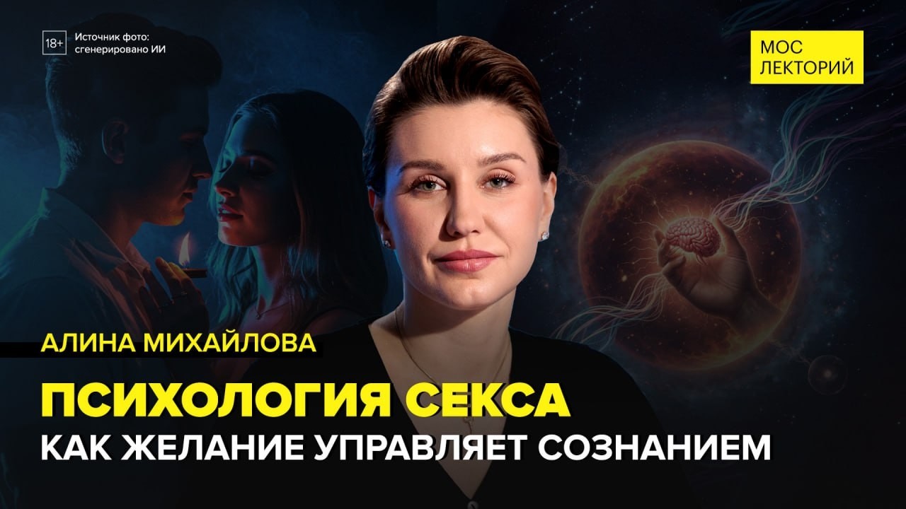 Психология секса: почему мужчины любят глазами а женщины ушами? | Алина Михайлова | Мослекторий cover art