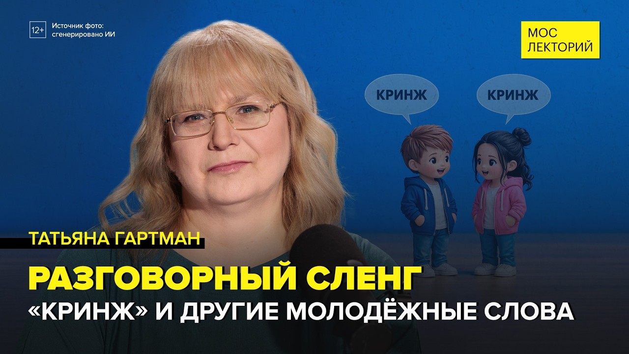Разговорный сленг и язык зумеров | Татьяна Гартман Лекция 2026 | Мослекторий cover art