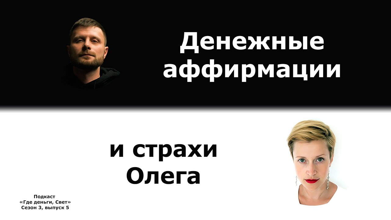 #26 Денежные аффирмации и страхи Олега | подкаст «Где деньги, Свет» 3.5 cover art