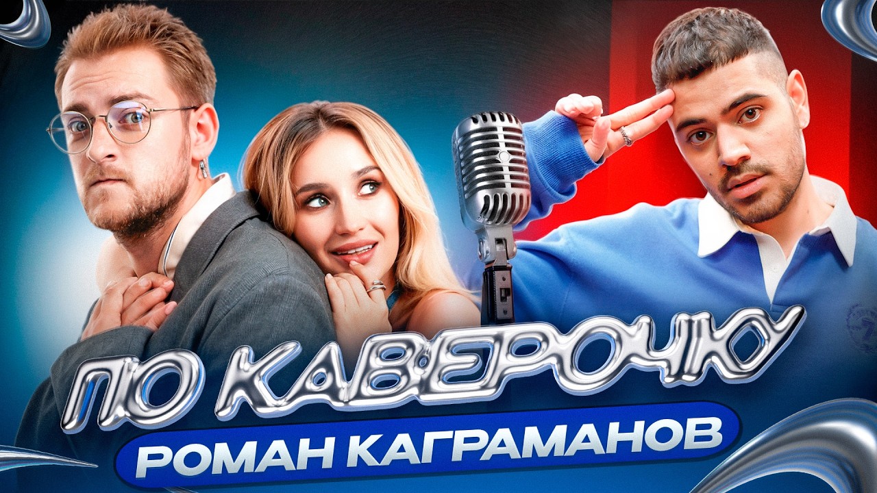 Роман Каграманов - о работе в общепите, музыке не для трендов и собственной книге | ПО КАВЕРОЧКУ cover art