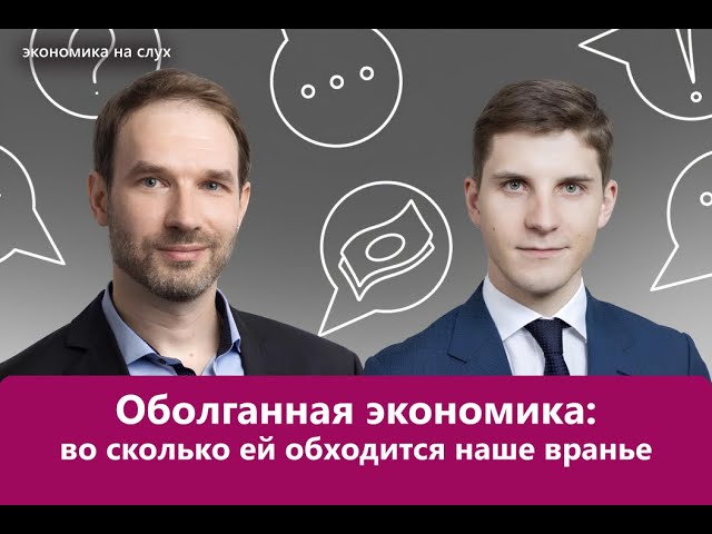 Оболганная экономика: во сколько ей обходится наше вранье | Кирилл Холмецкий, Дмитрий Александров cover art