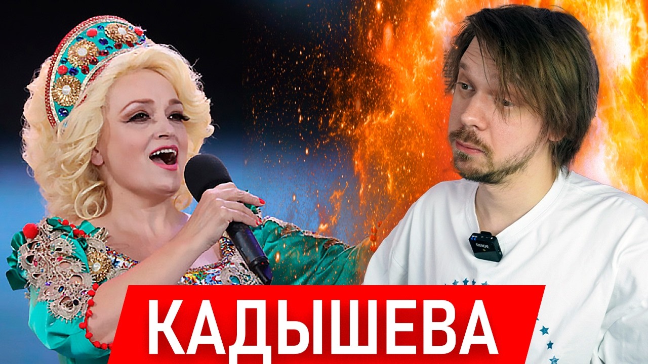 КАДЫШЕВА — ПОПСА ИЛИ ТРУЪ | ГЛУБОКИЙ АНАЛИЗ cover art