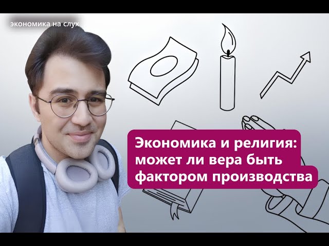 Экономика и религия: может ли вера быть фактором производства | Подкаст с Артемом Липиным cover art