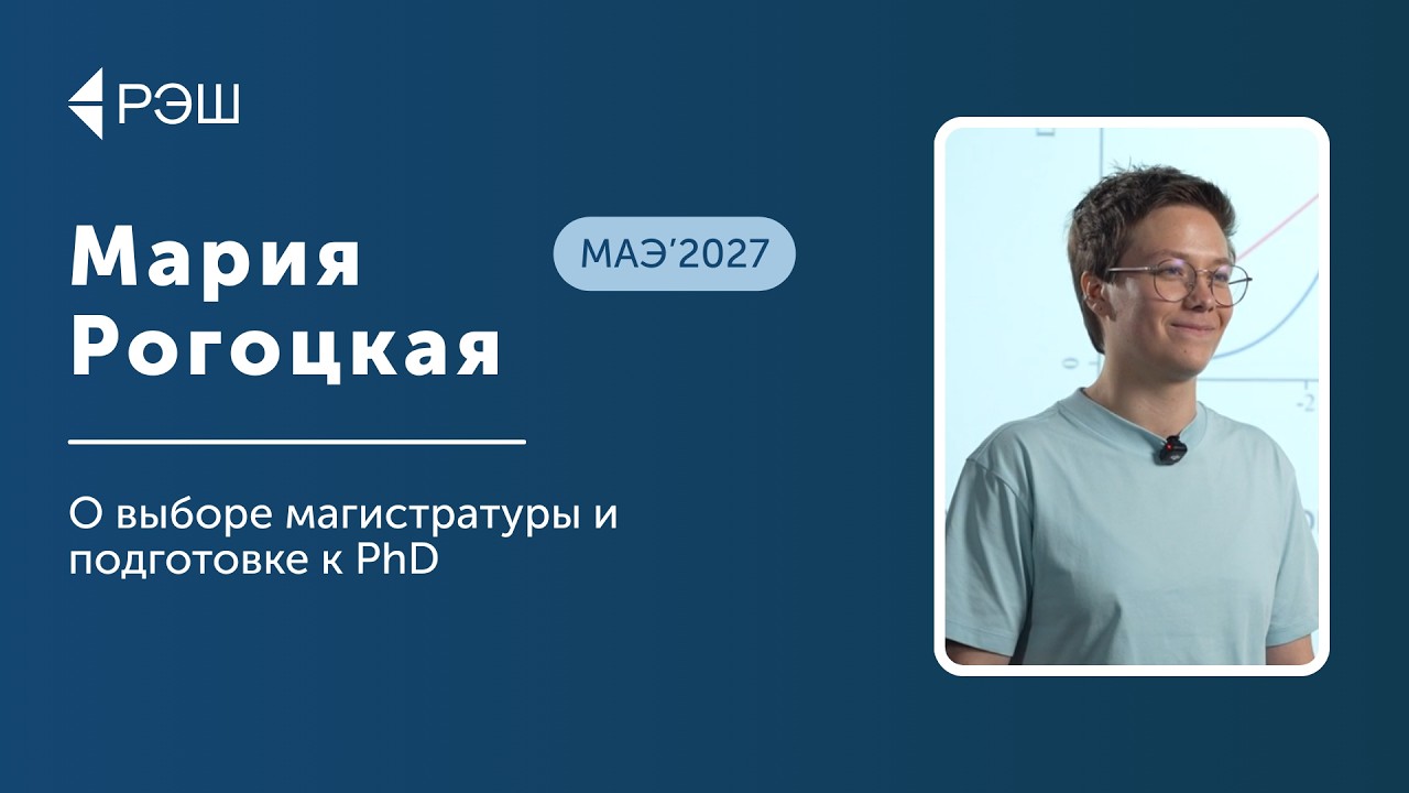 Мария Рогоцкая (МАЭ’2027) — О выборе магистратуры и подготовке к PhD cover art