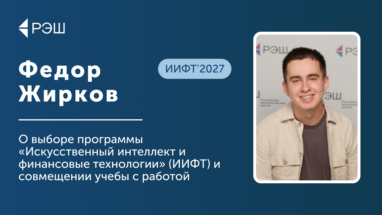 Федор Жирков (ИИФТ’2027) — О выборе магистратуры и совмещении учебы с работой cover art
