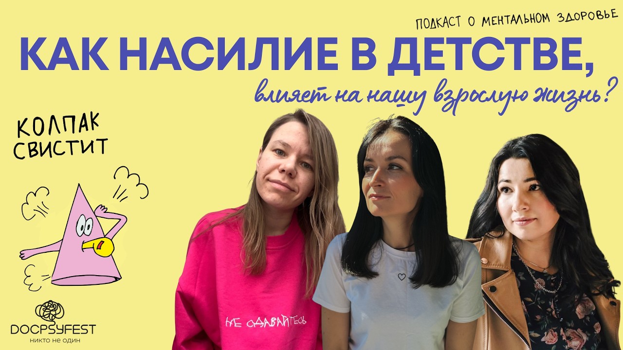 Как насилие в детстве, влияет на нашу взрослую жизнь? | Подкаст Колпак свистит #докпсифест cover art