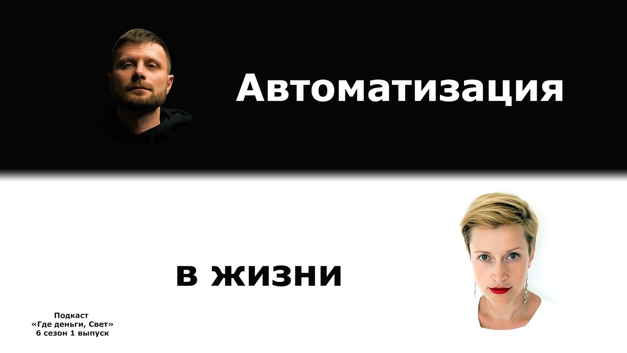 #46 Автоматизация в повседневной жизни | подкаст «Где деньги, Свет» cover art