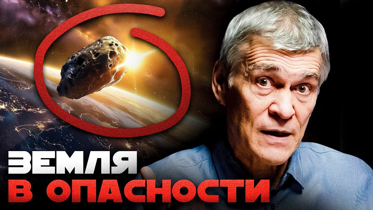 3I/ATLAS, АПОФИС, ОУМУАМУА И ДР. ЧТО НАМ УГРОЖАЕТ? КАК ОБЕЗОПАСИТЬ ЗЕМЛЮ? Сурдин и Еленин cover art
