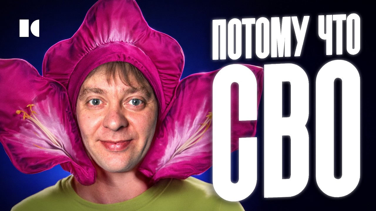 ПОТОМУ ЧТО ГЛАДИОЛУС: почему главные комики страны стали заложниками | Разборы cover art