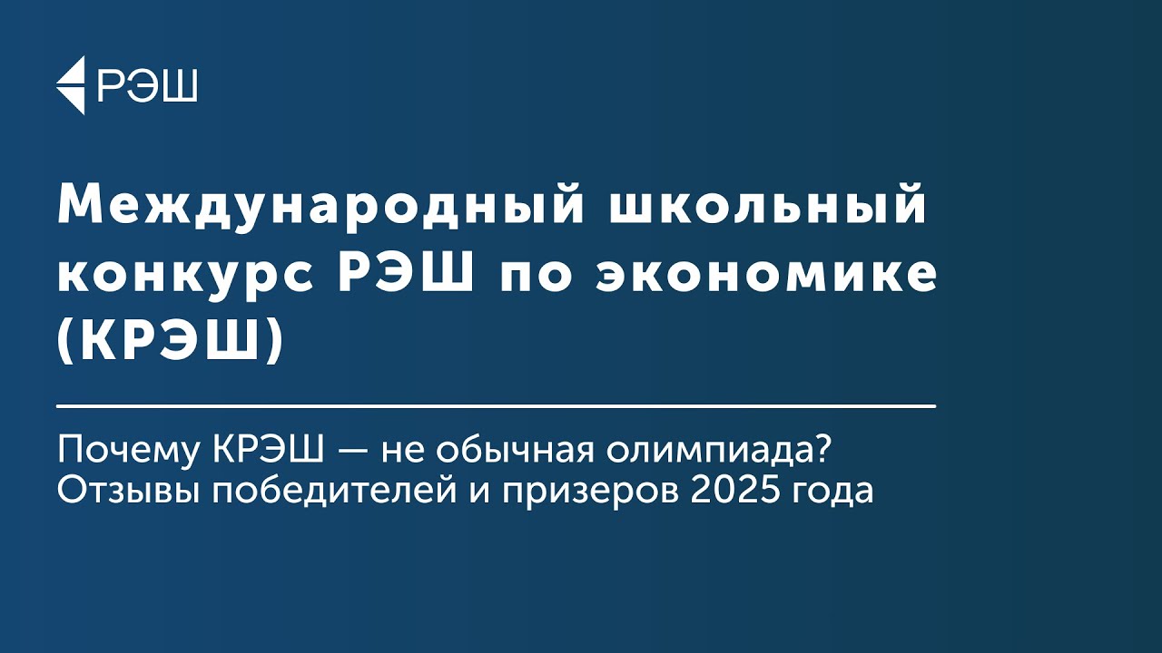 Зачем участвовать в Международном школьном конкурсе РЭШ по экономике? cover art