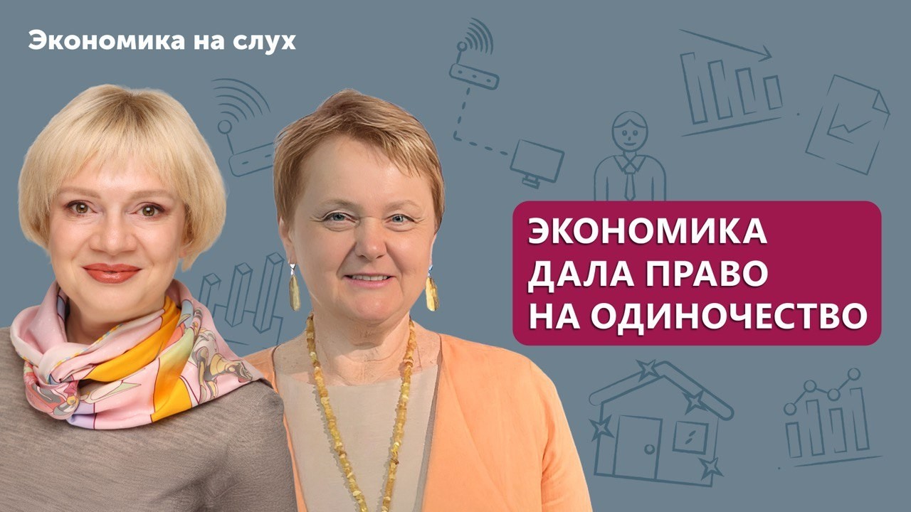 Экономика дала право на одиночество | Подкаст с Ириной Денисовой и Ириной Шафранской cover art