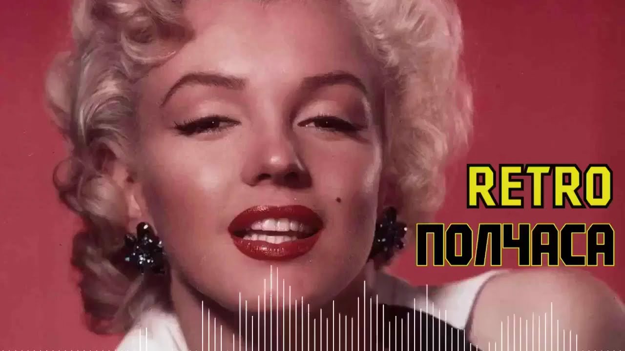 ПОЛЧАСА РЕТРО⭐ Marilyn Monroe