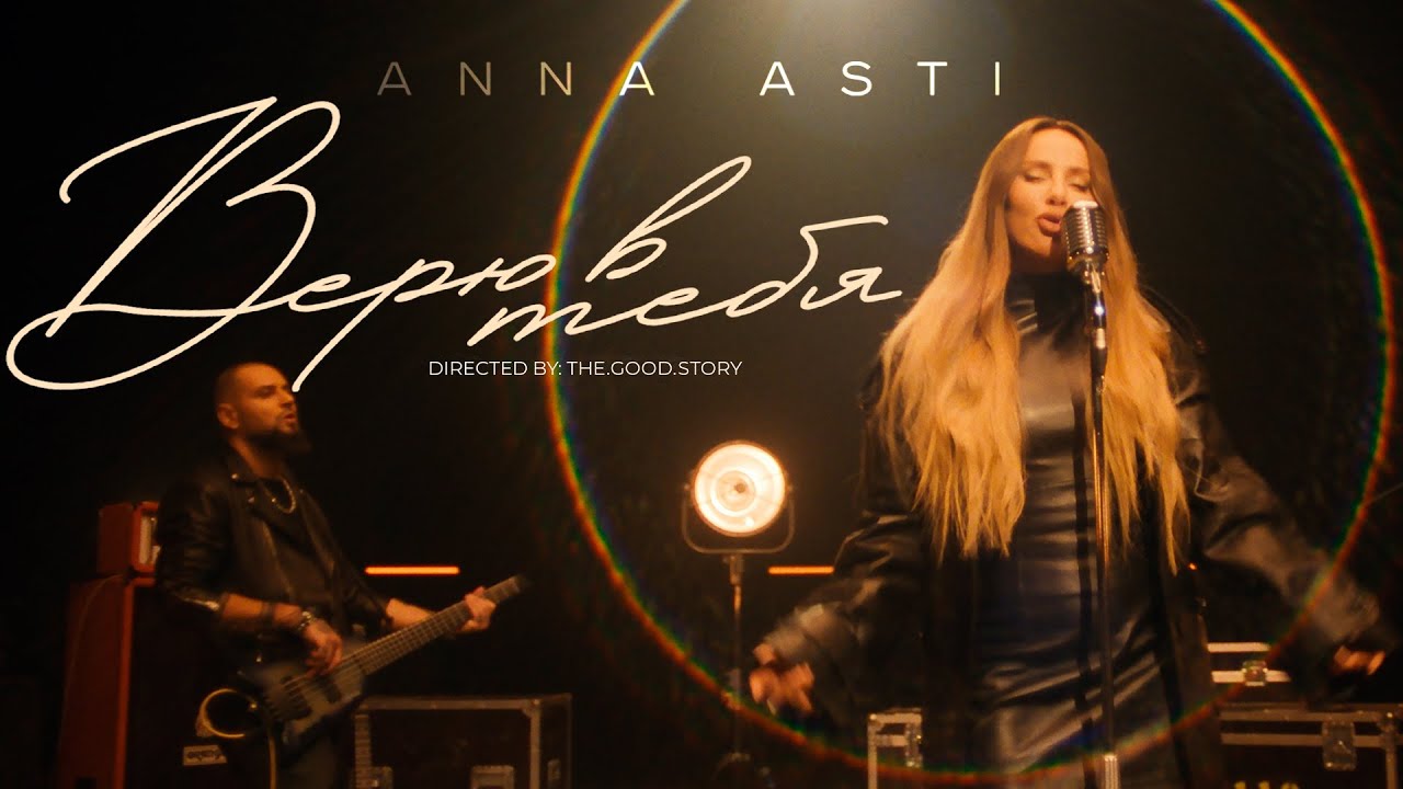 ANNA ASTI - Верю в тебя (Премьера клипа 2023) cover art