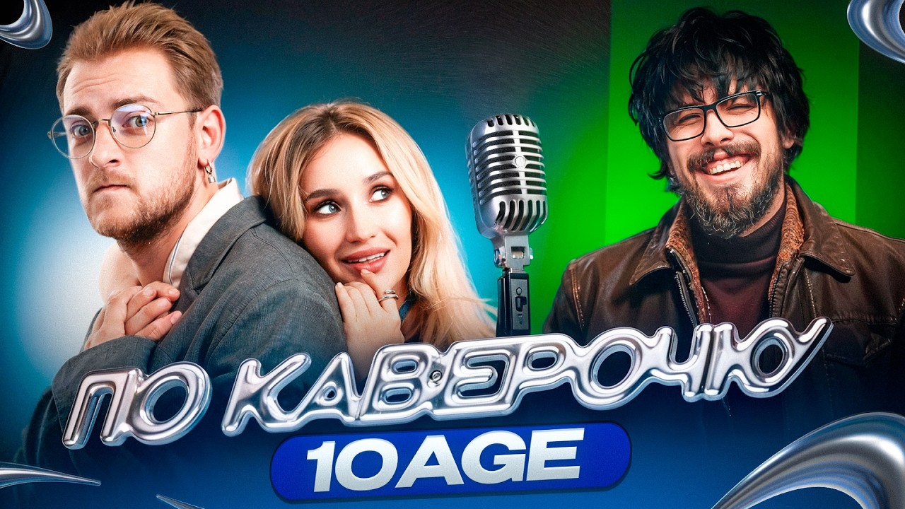 10AGE — про детство, выбор профессии и вызов себе | ПО КАВЕРОЧКУ | NANSI & SIDOROV cover art