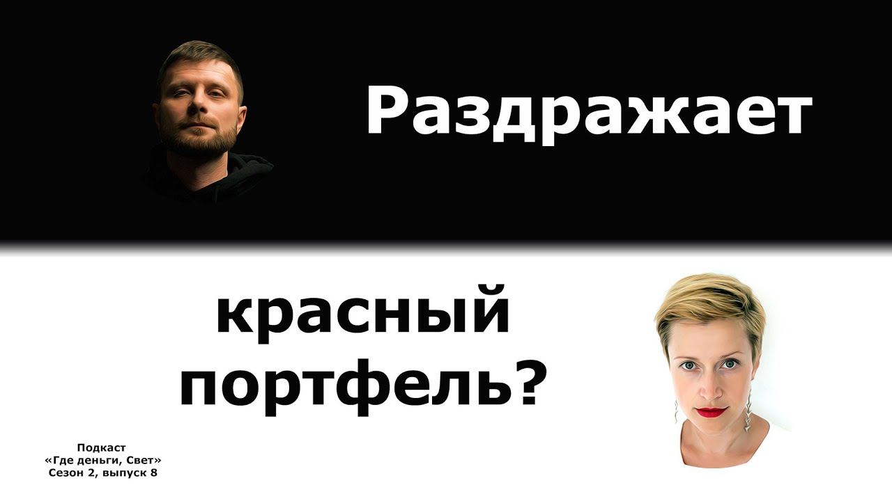 Раздражает красный портфель? Отвечаем на вопросы слушателей | «Где деньги, Свет» Сезон 2, выпуск 8 cover art
