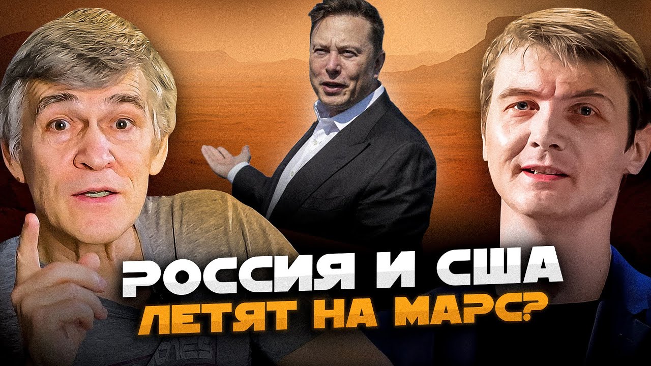 РОССИЯ И ИЛОН МАСК ДОГОВОРЯТСЯ О ПОЛЁТЕ НА МАРС? Владимир Сурдин и Виталий Егоров cover art