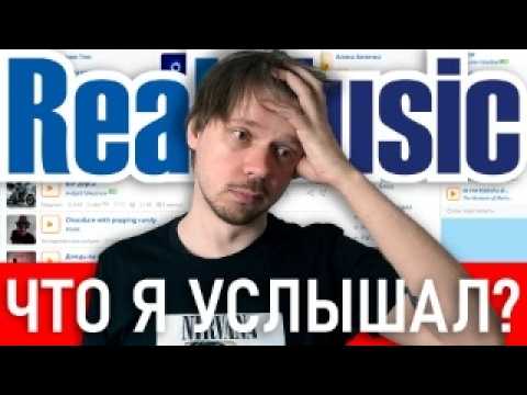МУЗЫКА СО ДНА ИНТЕРНЕТА 🎶🤯 | сайт RealMusic cover art