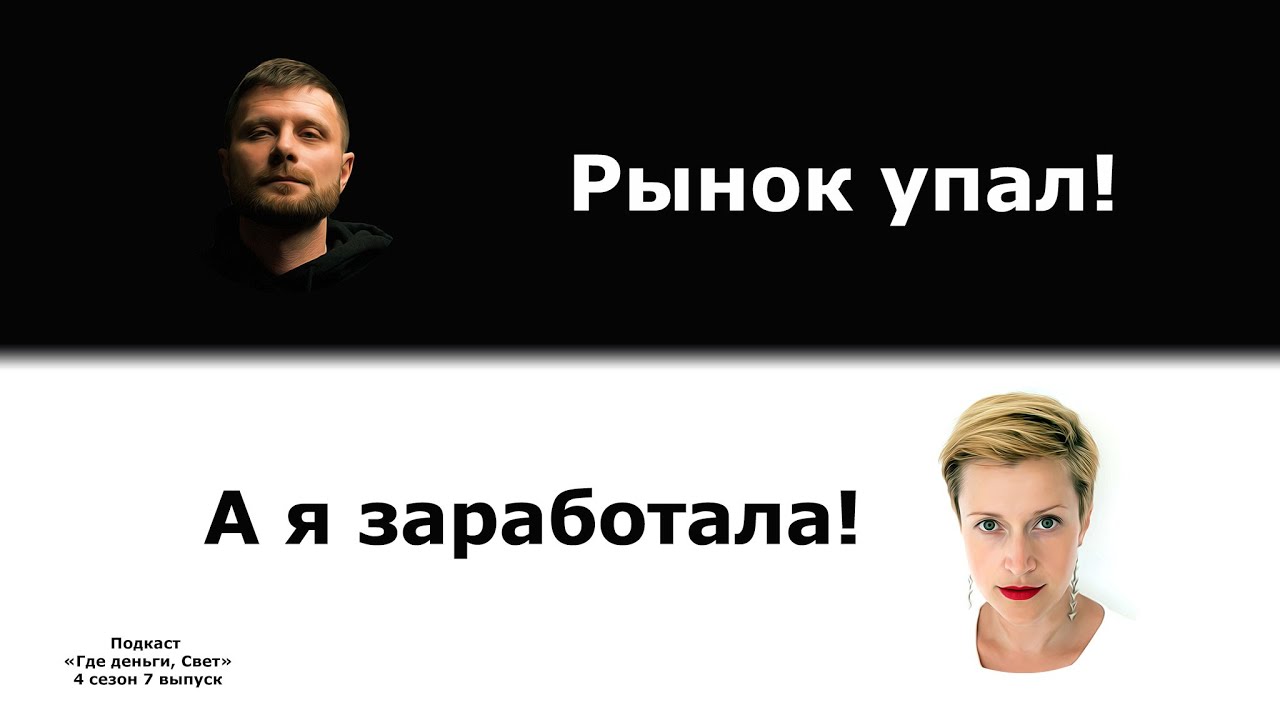 #37 Как люди зарабатывают на падающем рынке? | подкаст «Где деньги, Свет» cover art