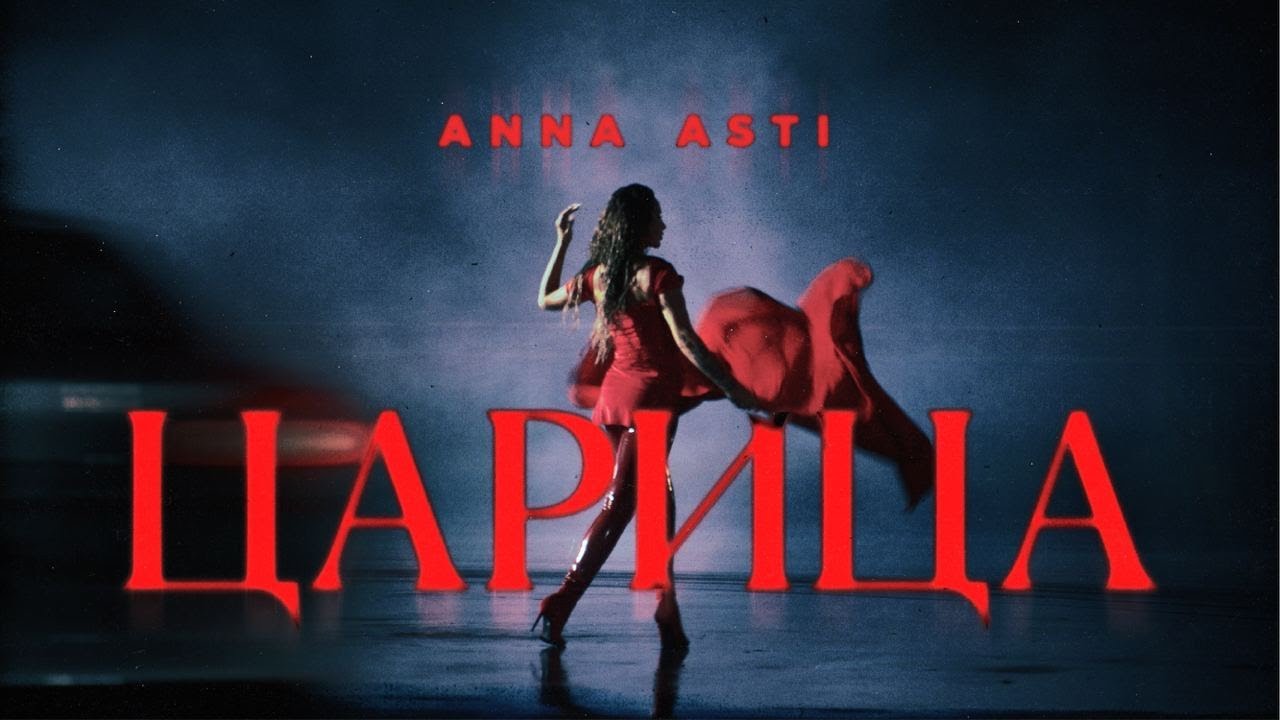 ANNA ASTI - ЦАРИЦА ( Премьера клипа 2023 ) cover art